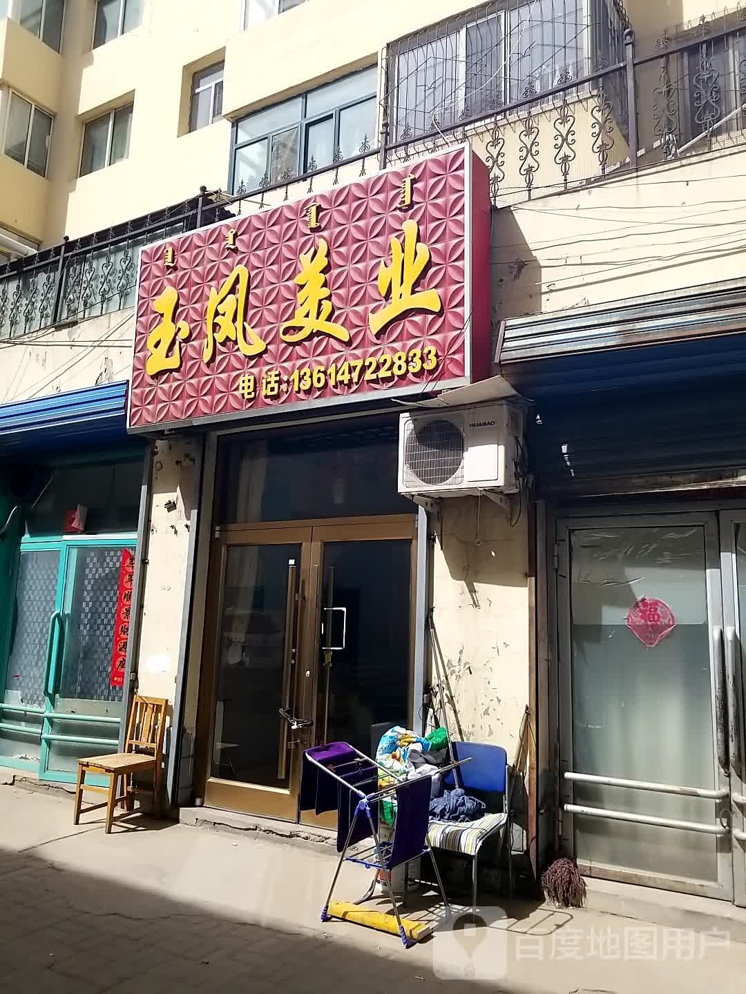 玉手美容(华联友谊店)