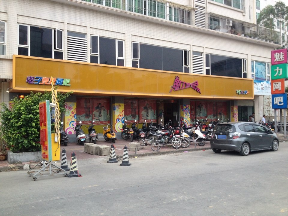 魅力网吧(蓬发路店)