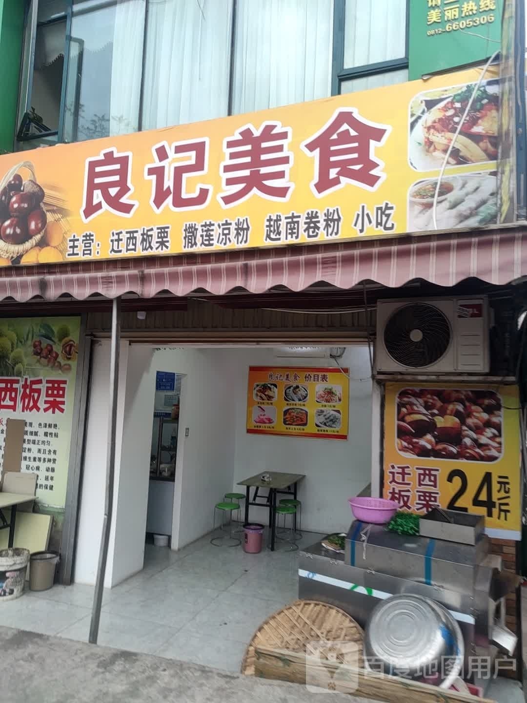 良记美食
