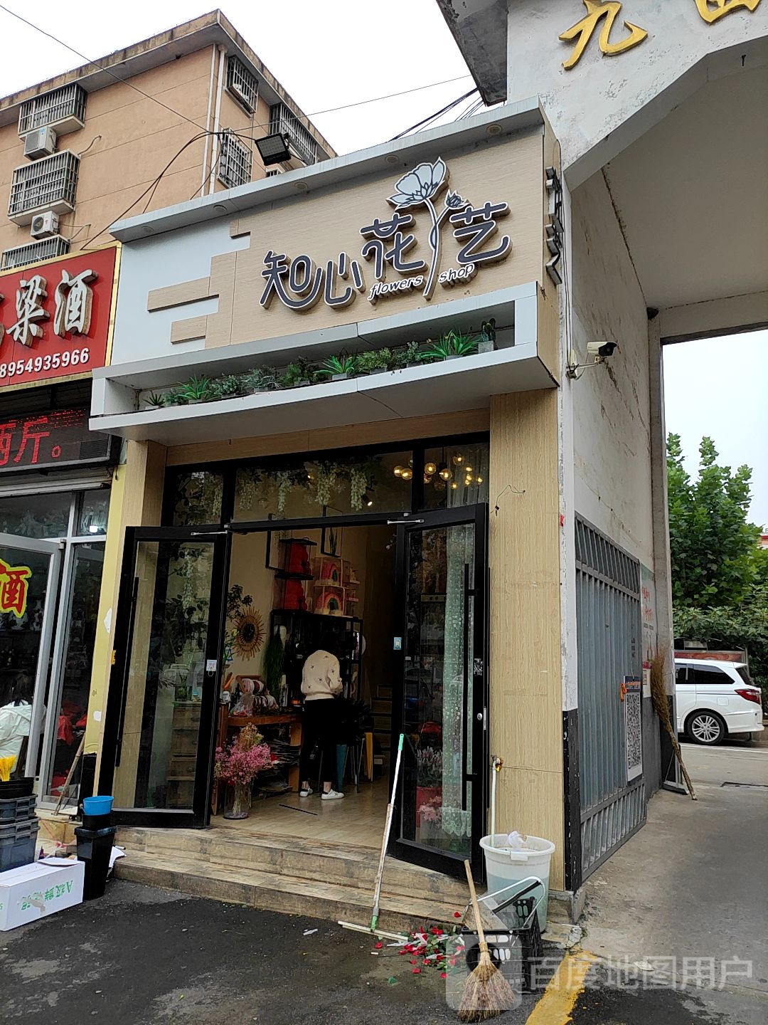 智心花艺(兰亭路店)