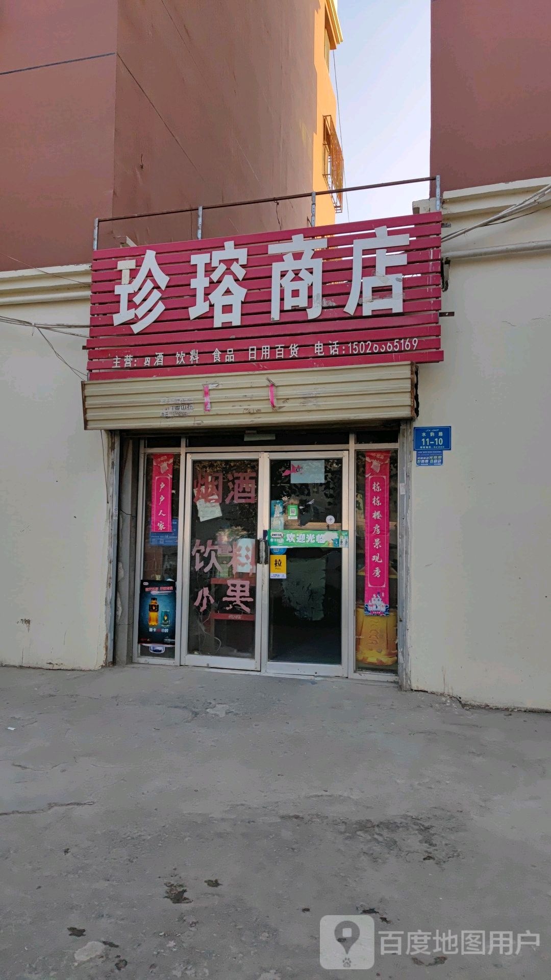 珍瑢商店