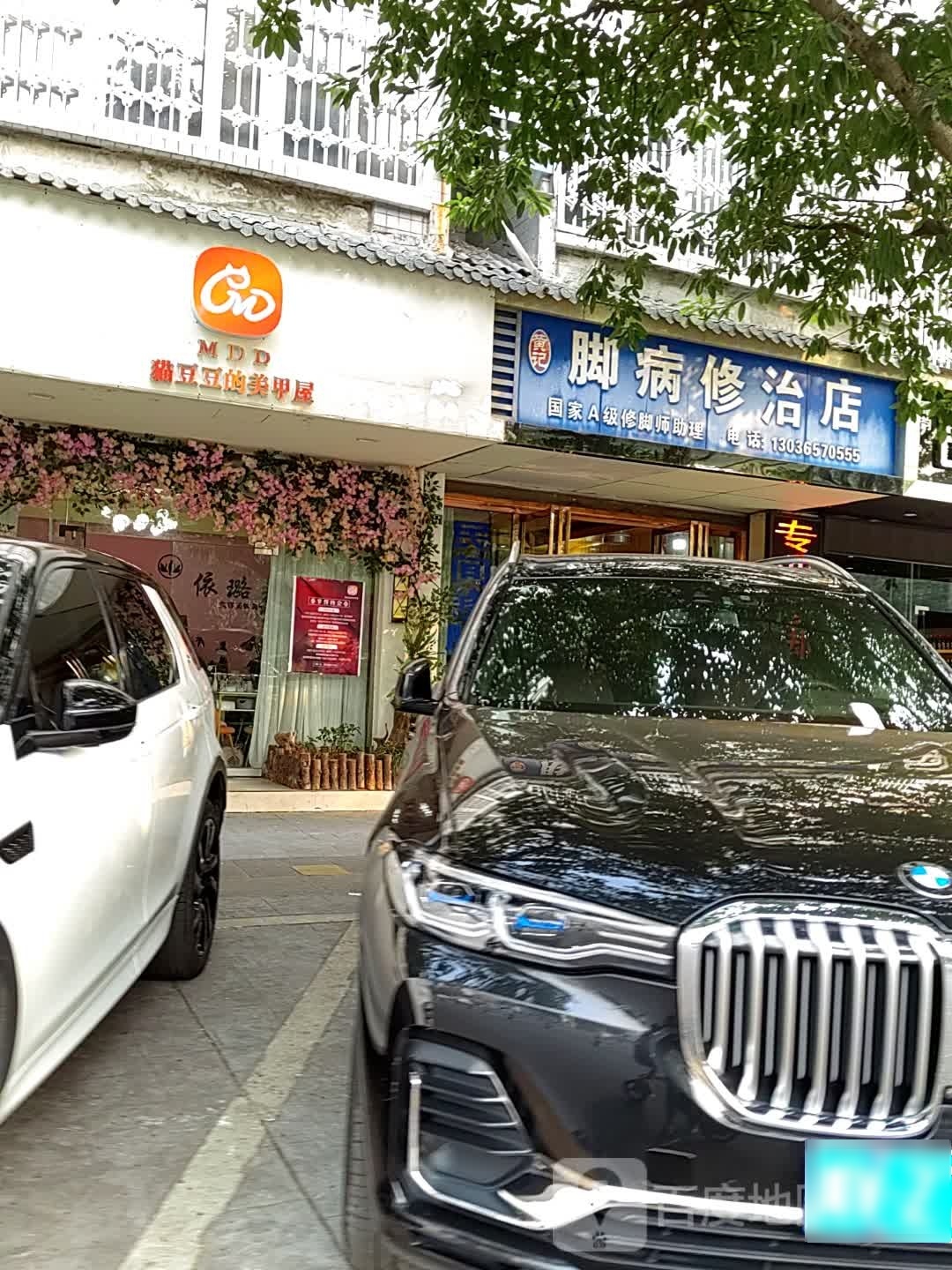 垛的豆缵猫锪豆美甲屋(天星路店)