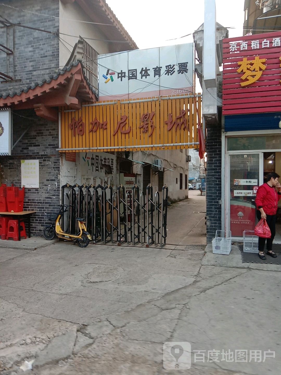 帕加尼国际影城(博物馆店)