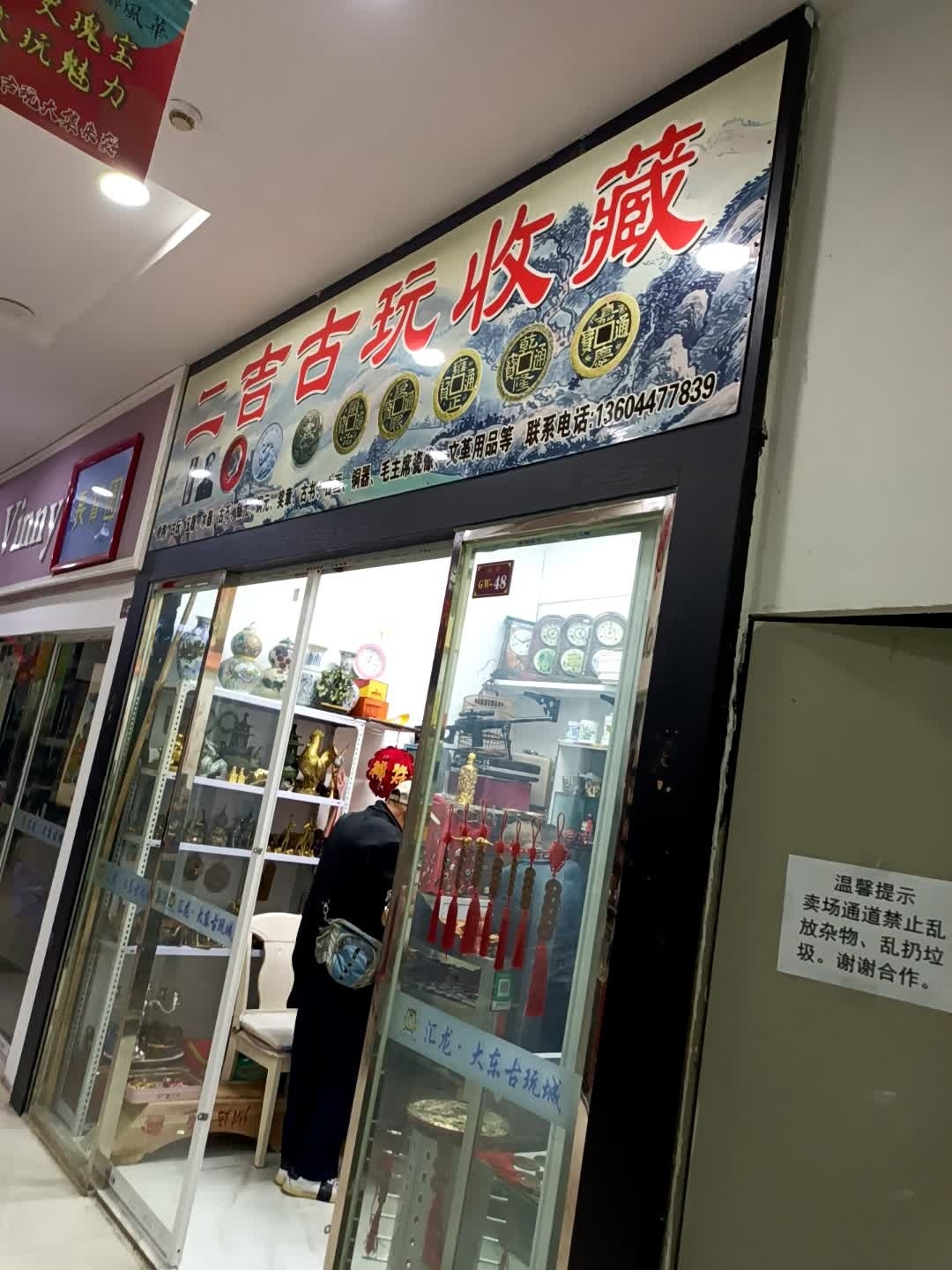 二吉古玩收藏(东市·汇龙商场店)