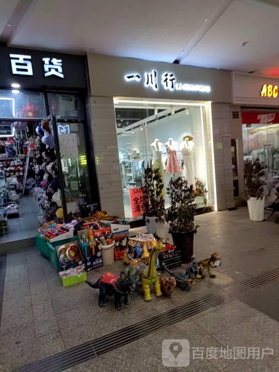 一川行(青阳商业广场店)