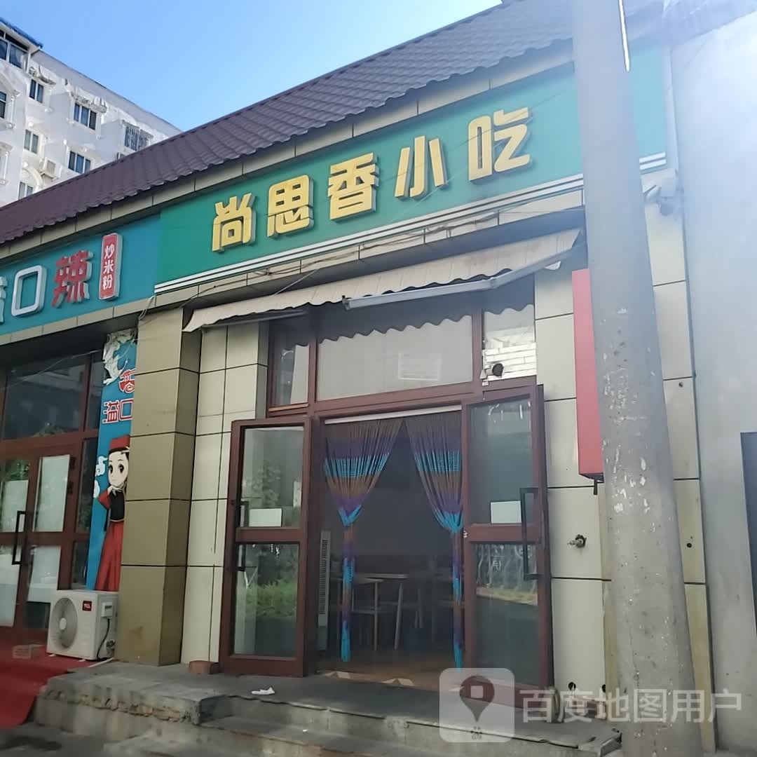 尚思想小吃(伊犁铜锣湾斯大林东路店)