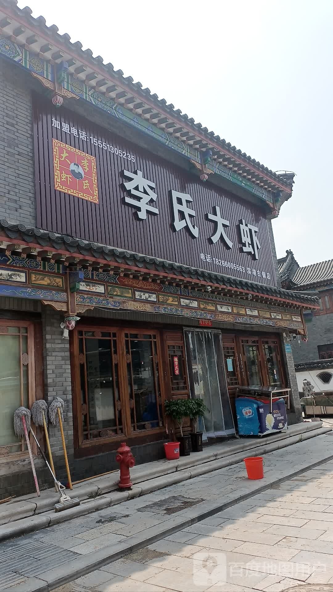 李氏大虾(滨湖店)