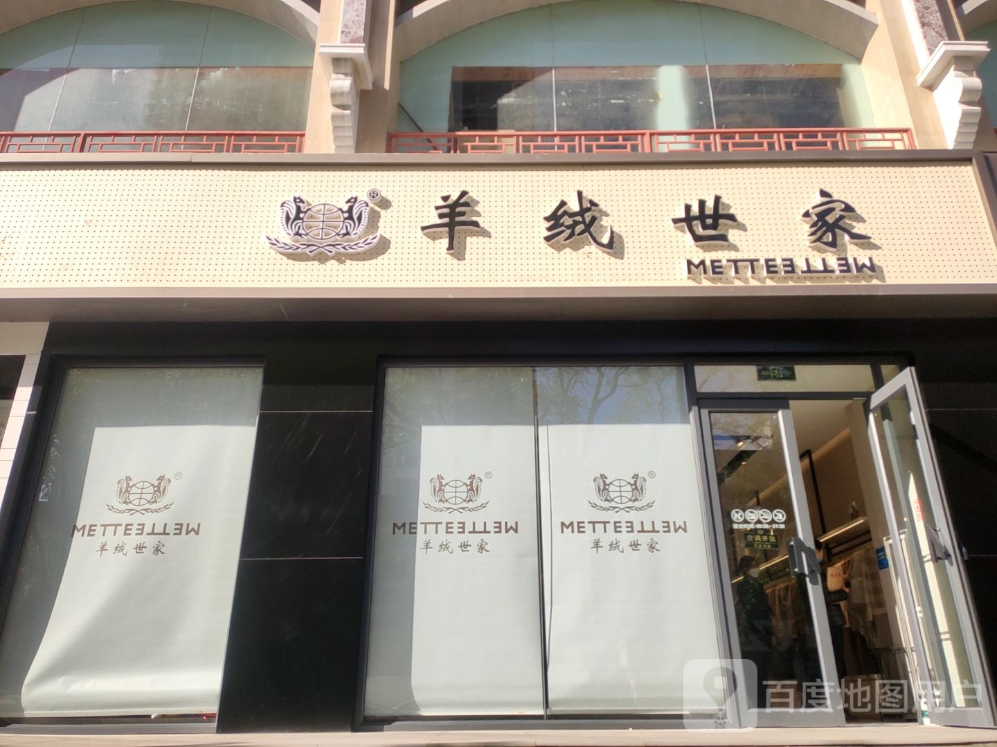 羊绒世家(经纬店)