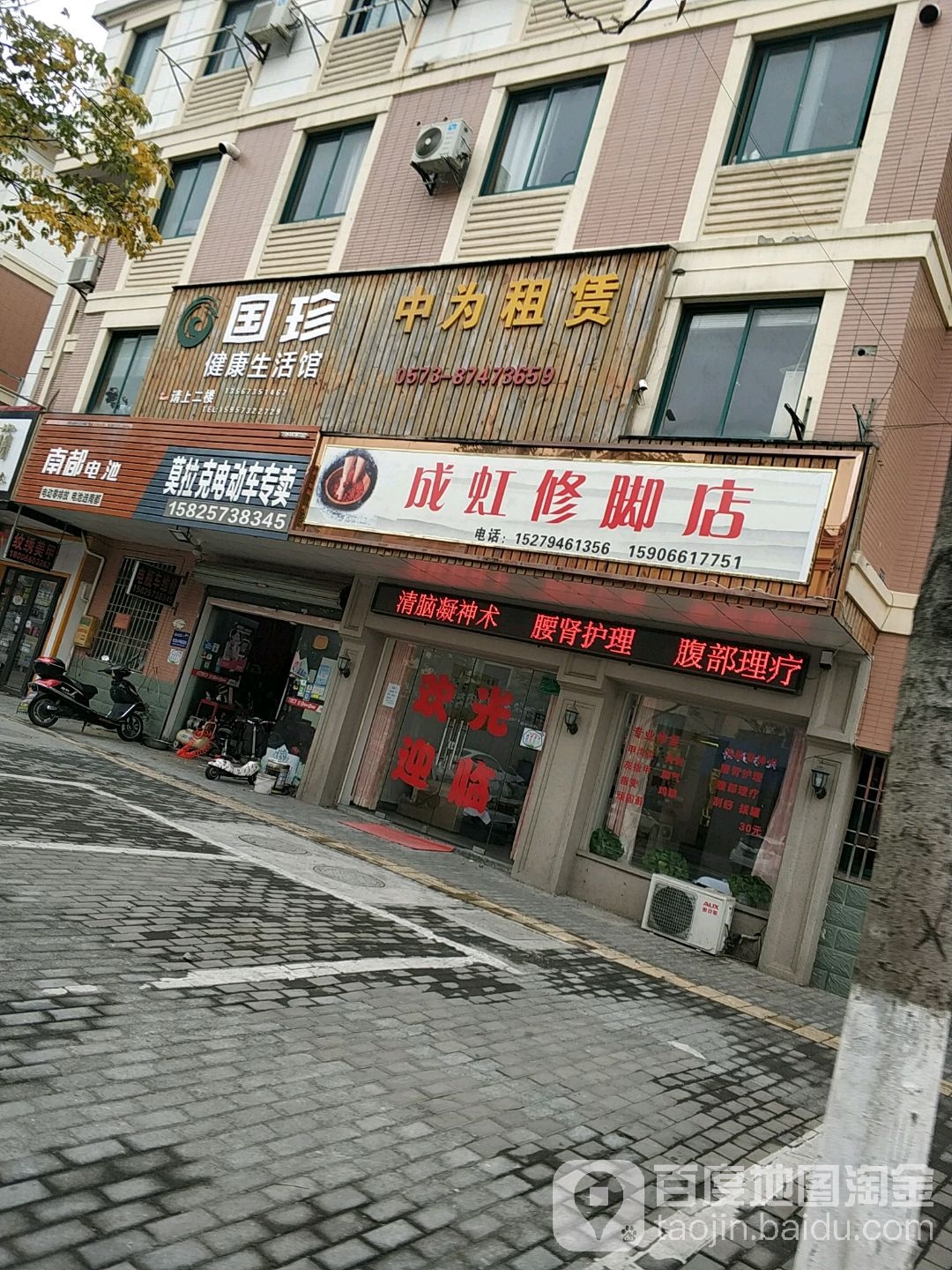 成虹修脚店