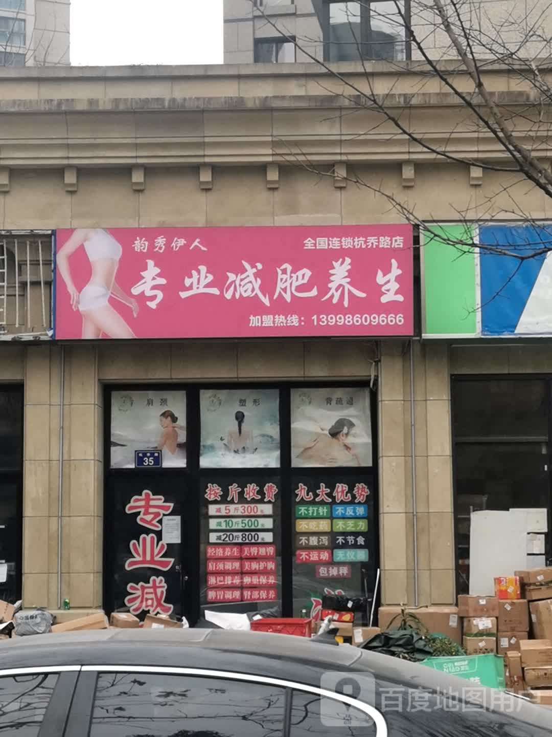 韵秀伊人专业减肥管养生(杭乔路店)