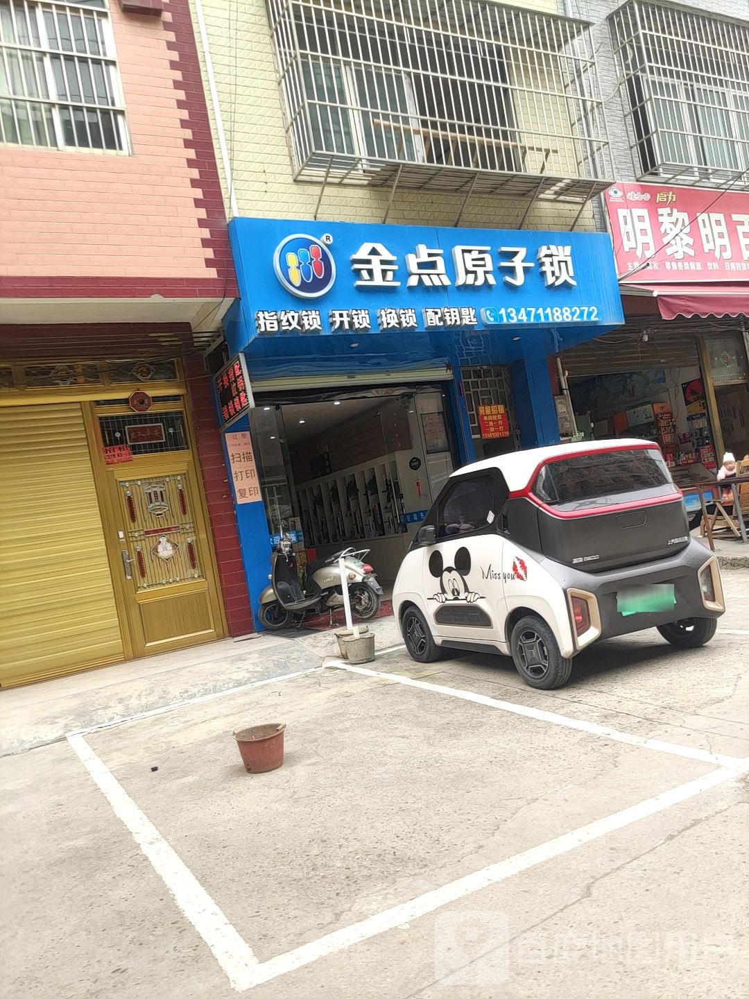 金点原子锁(九曲湾路店)
