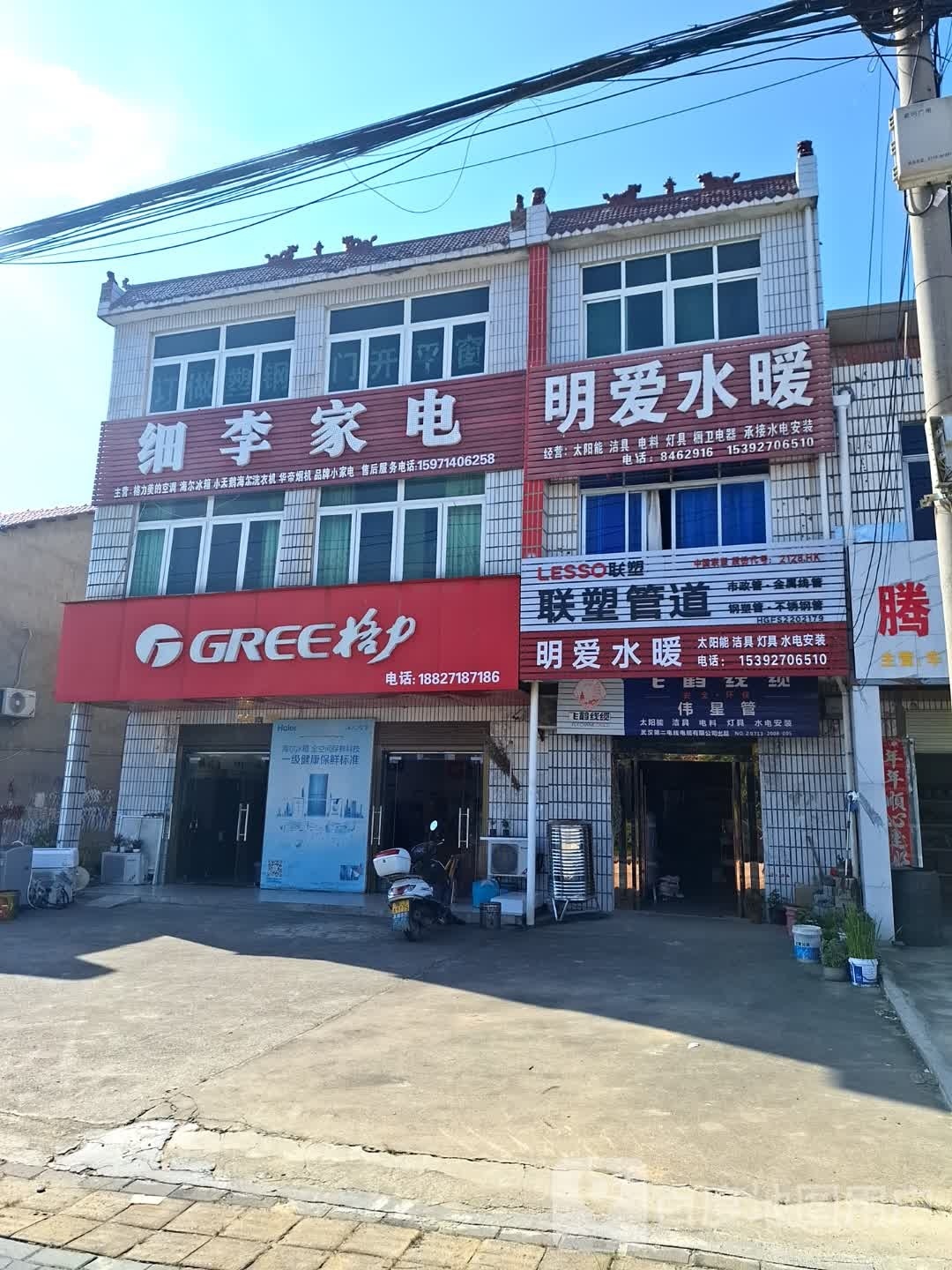 细李家电