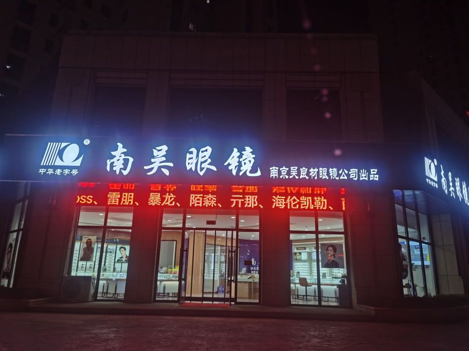 南吴眼镜店(荣成路店)