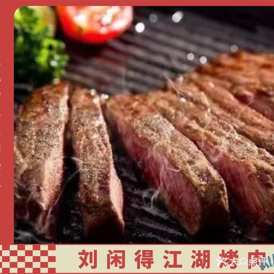 刘闲得江湖自助考肉(黄河店)