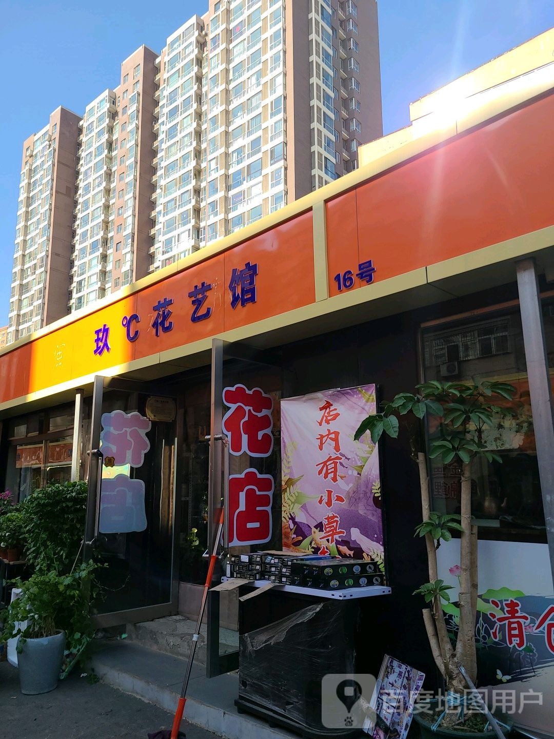 玖℃花艺馆