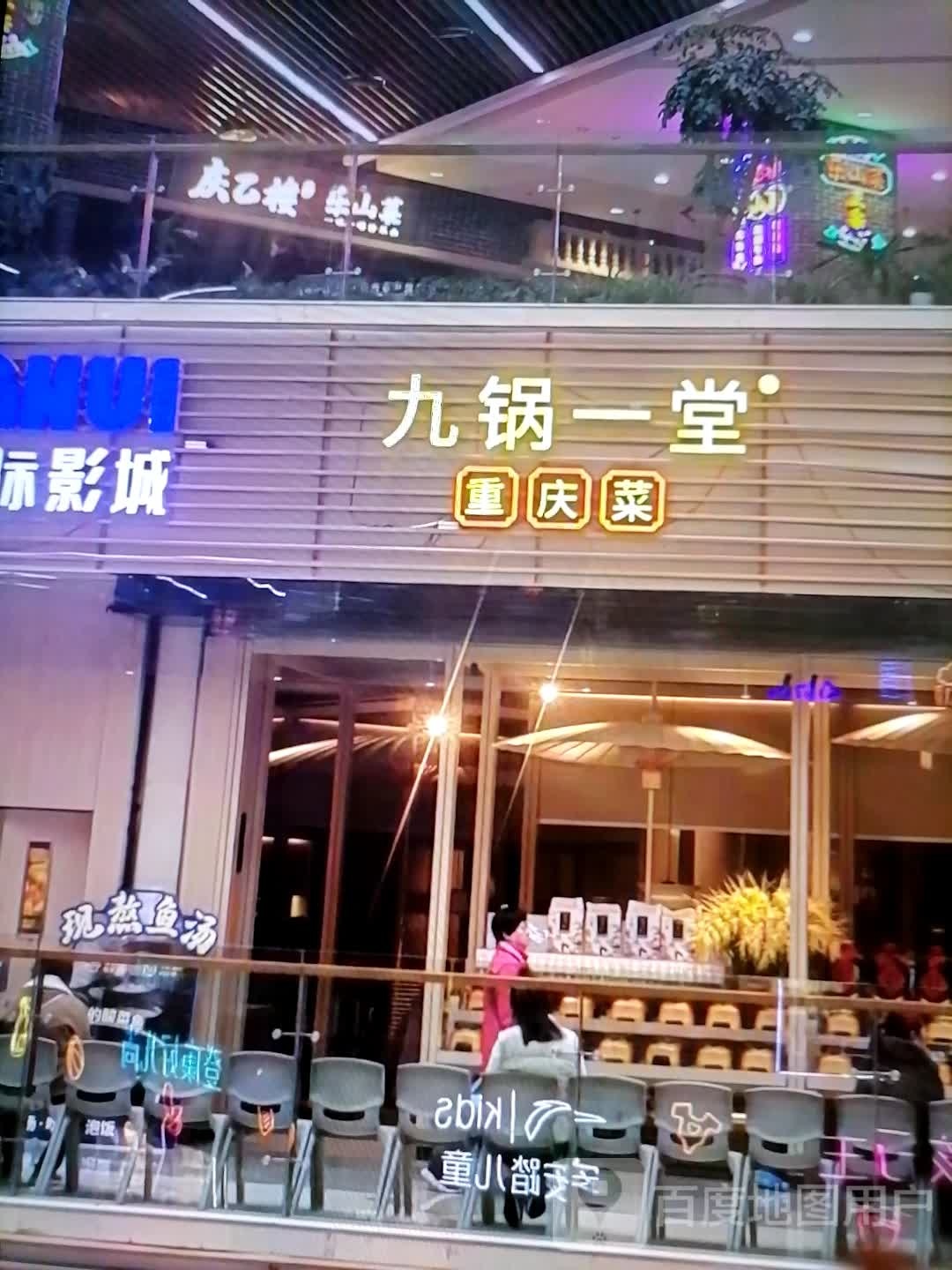 九锅一堂重庆菜