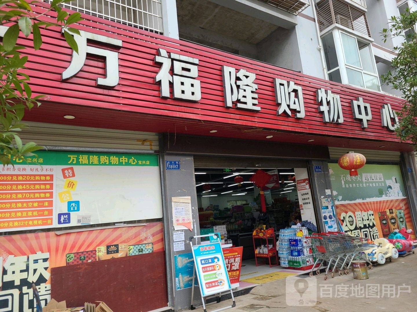 万福隆购物中心