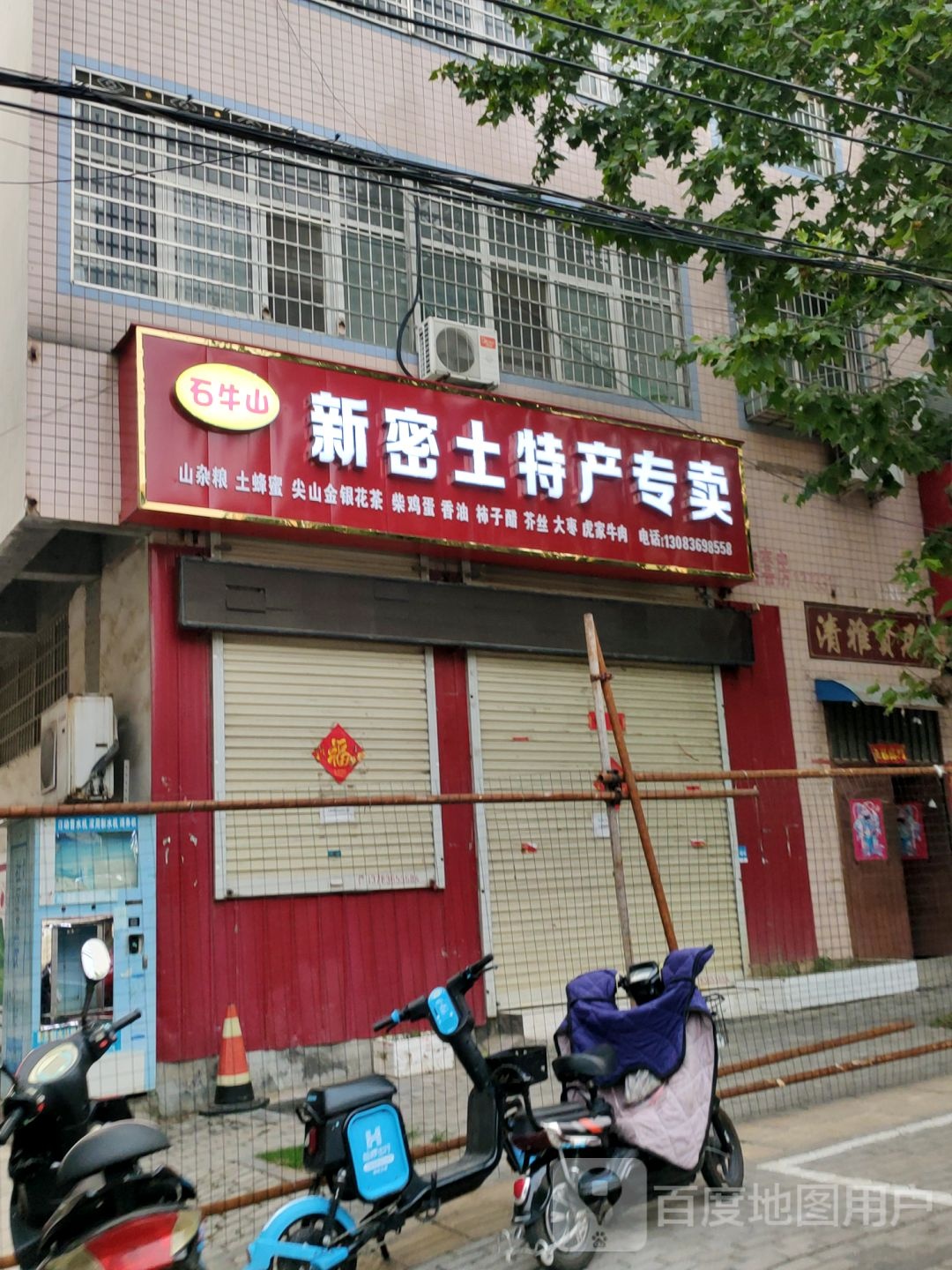 新密市石牛山新密土特产专卖