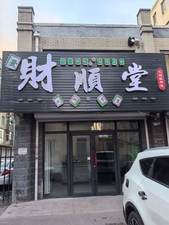 财顺堂棋牌室