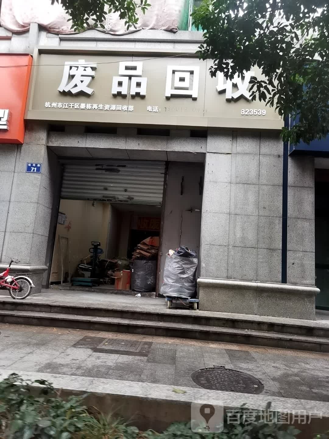 废品回收(杭州市江干区墨栋再生资源回收部)