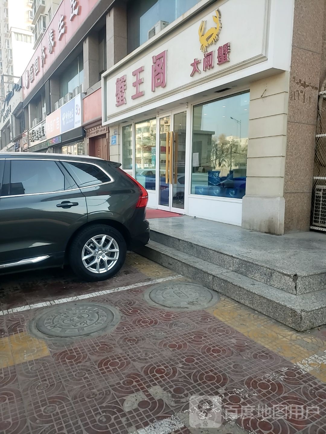 蟹王阁村(草场街店)