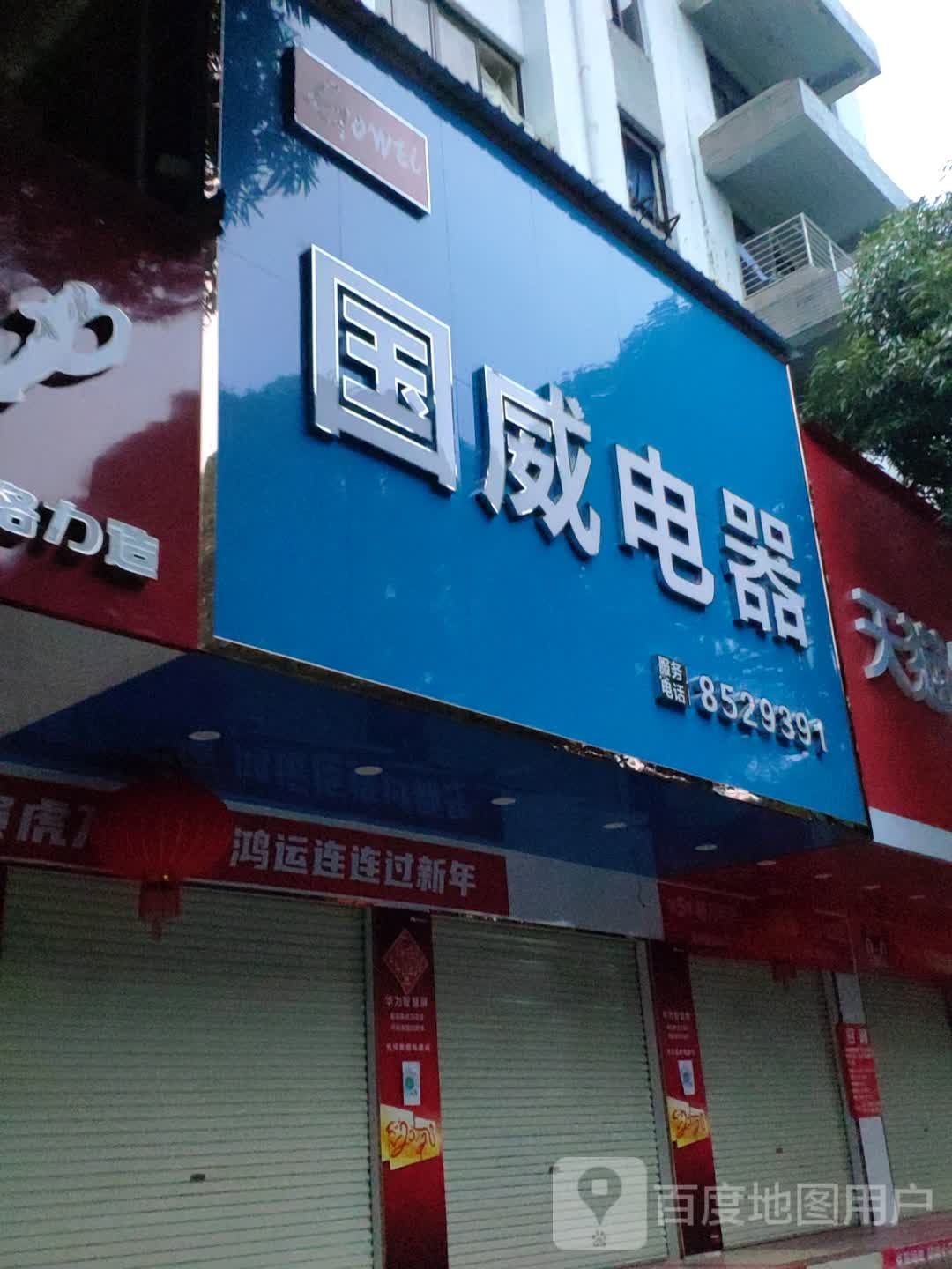 国威电器(银兴街店)