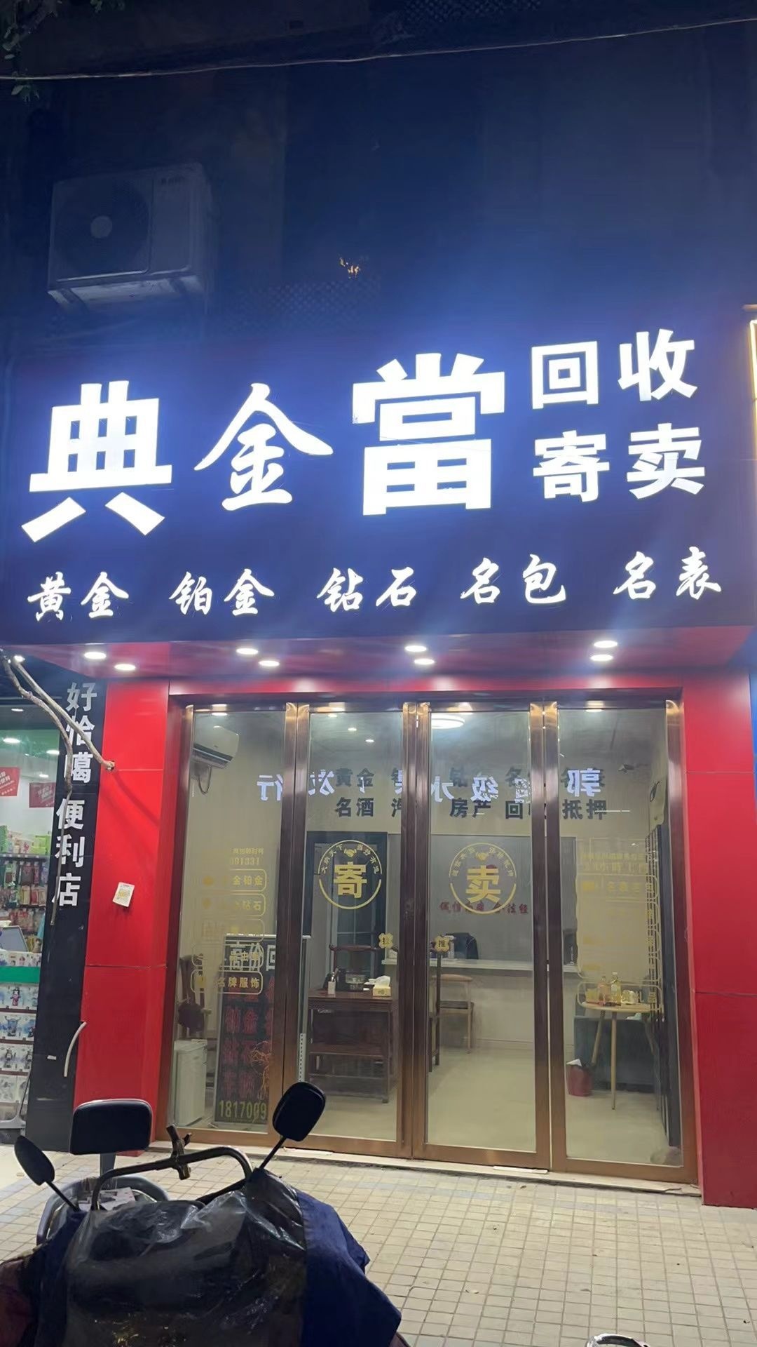 南昌典金当黄金奢侈品回收