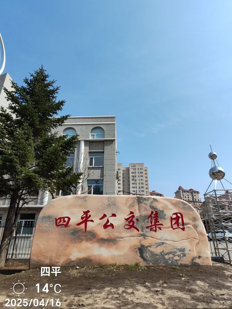 四平公交集团