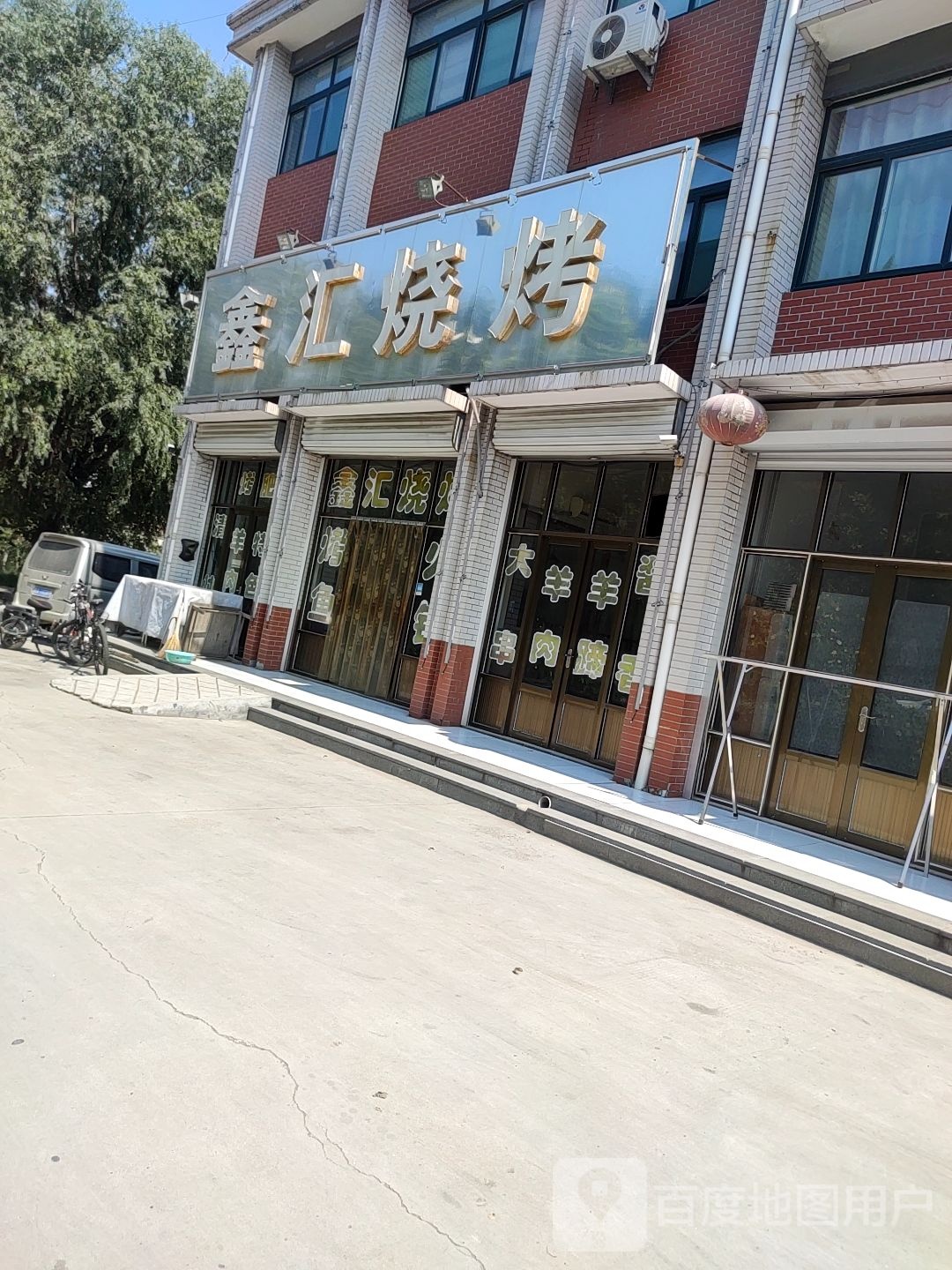 鑫汇烧烤