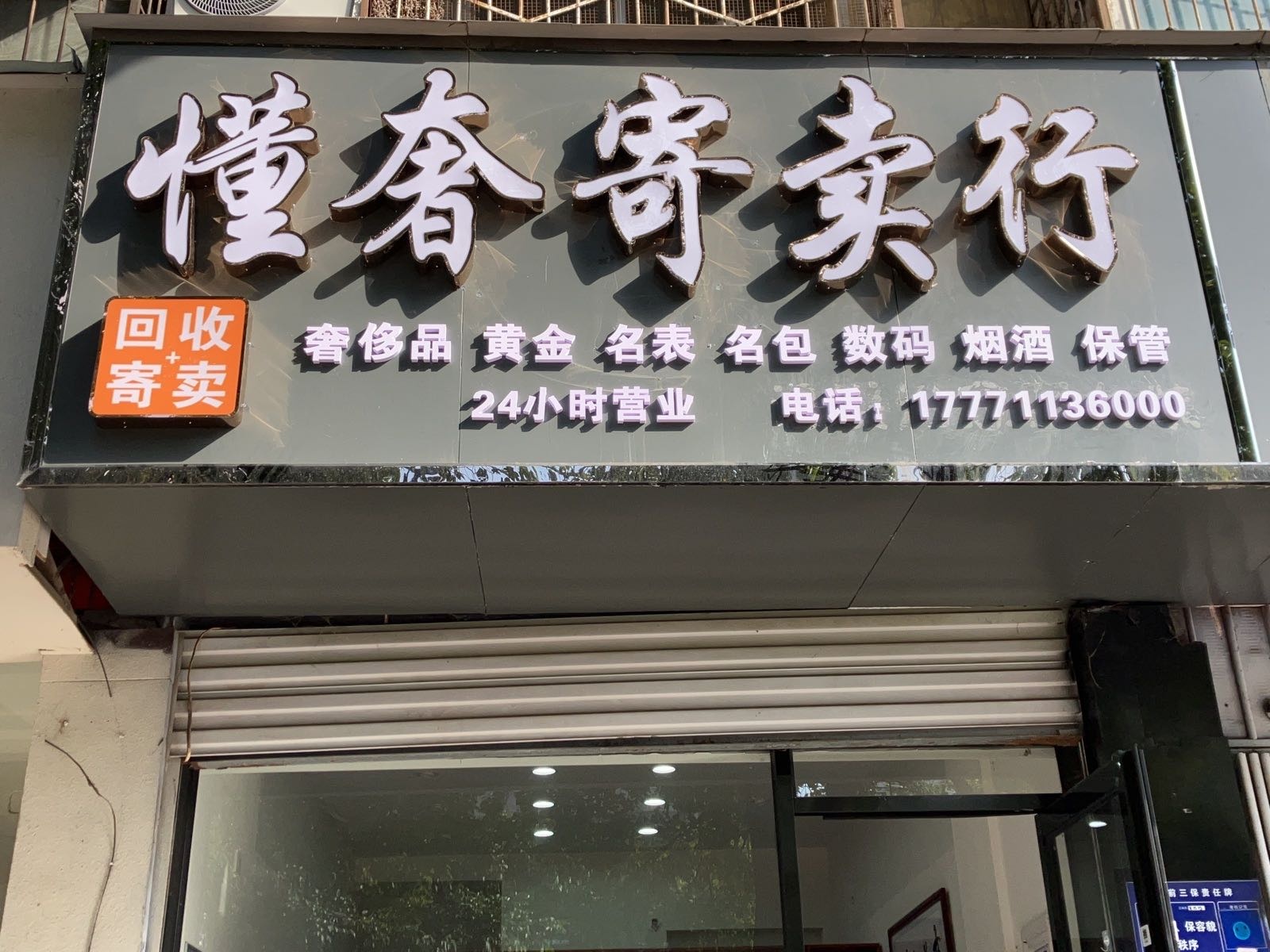 懂奢寄卖行