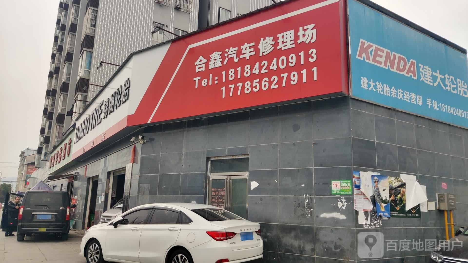 合鑫汽车修理场