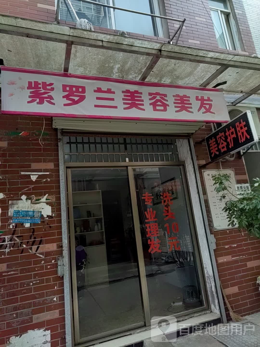 紫罗兰美容美发