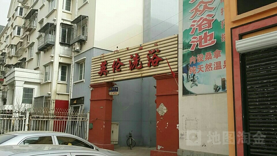 英伦市洗中心