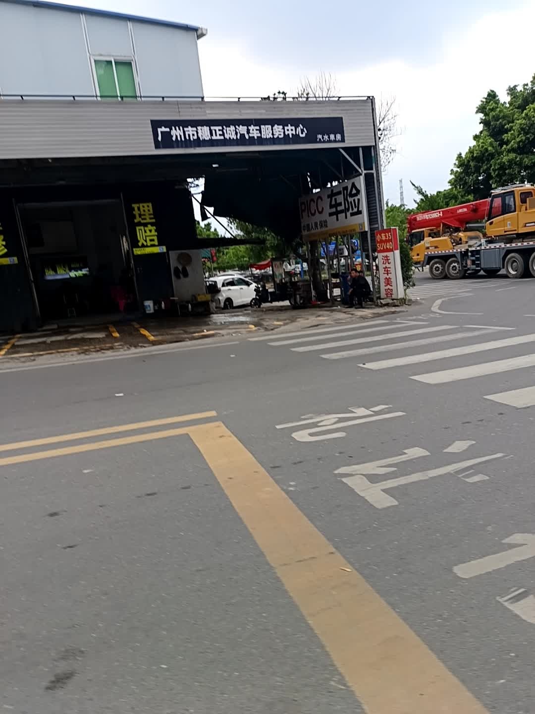 广州市穗正诚汽车服务中心