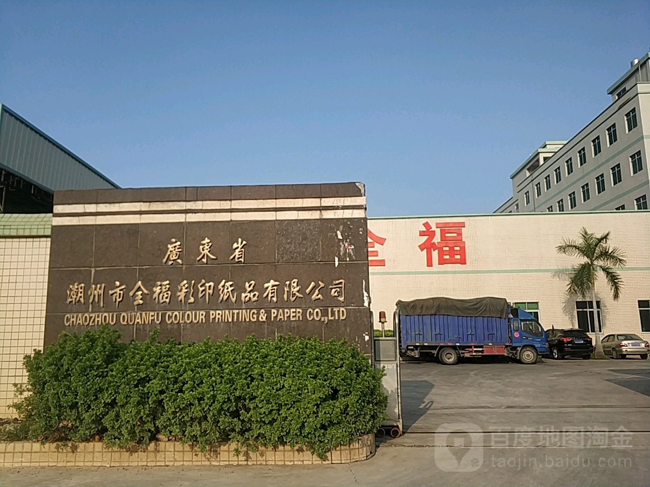 广东省潮州市全福彩印纸品有限公司