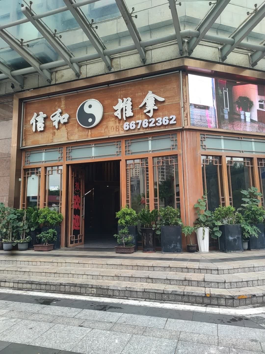 信和推拿(龙昆南店)