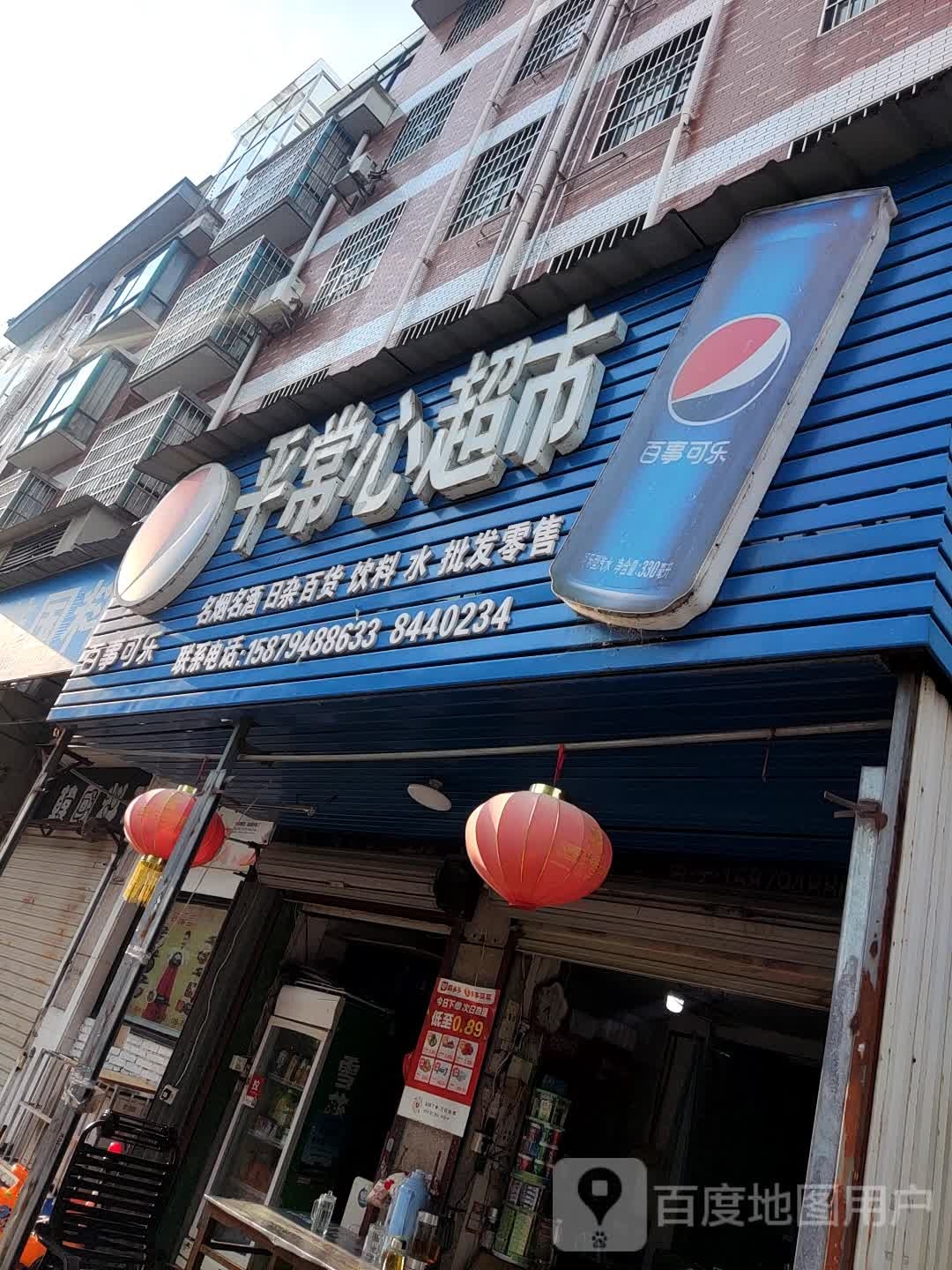 平常心超市