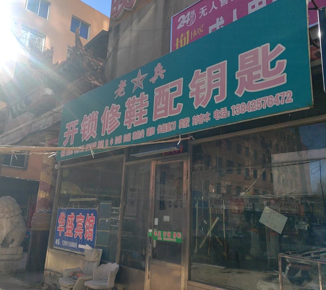 老兵开锁修鞋配钥匙
