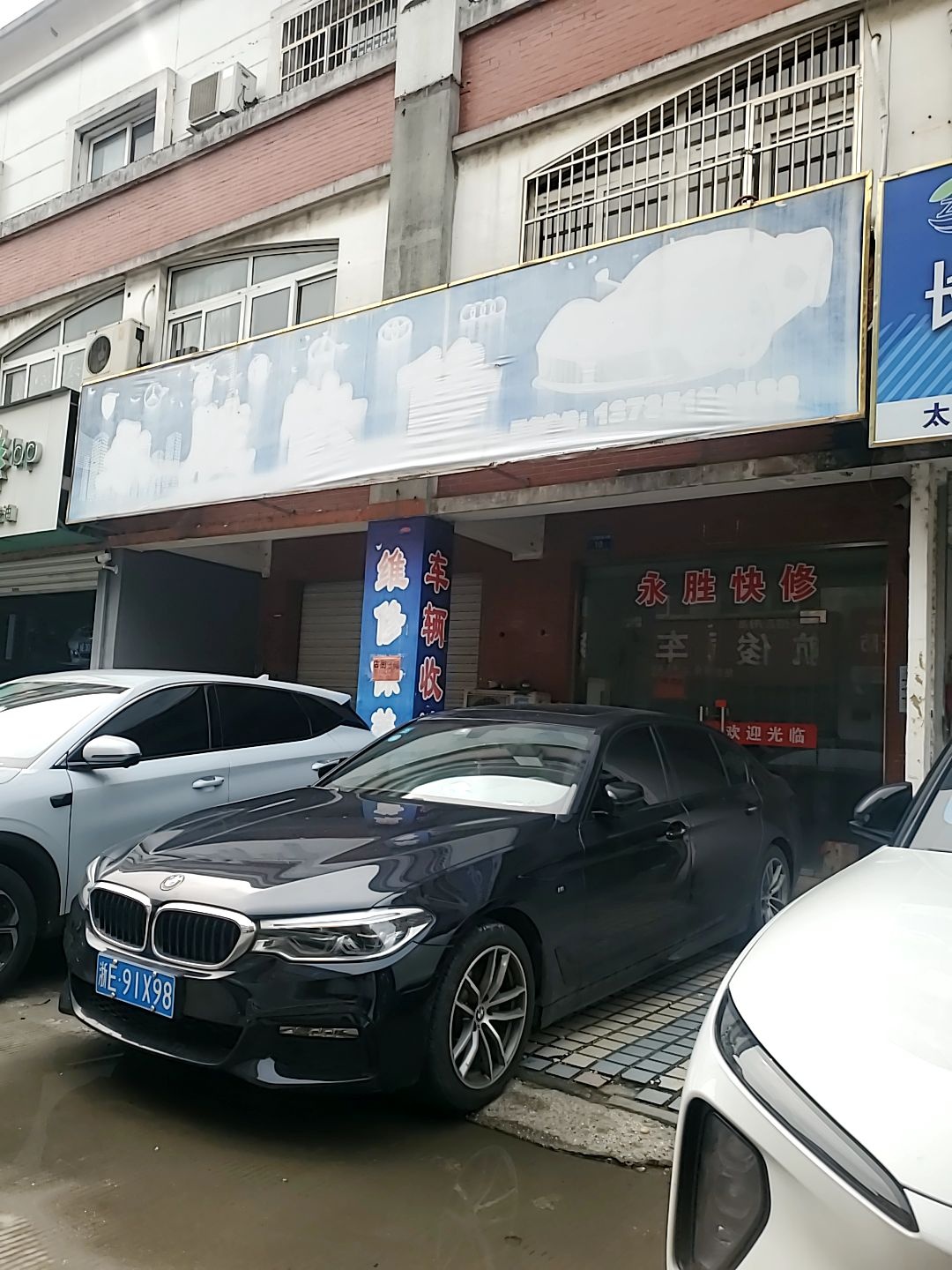 永胜快修(长兴太平洋商贸城店)