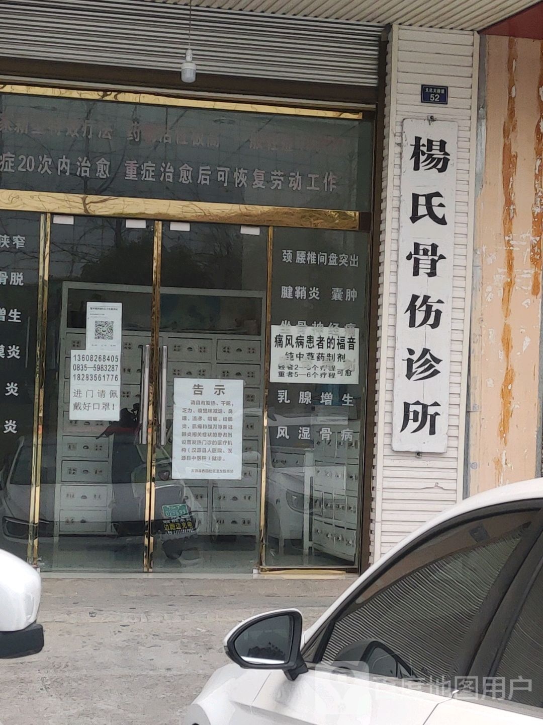 杨氏骨伤诊所