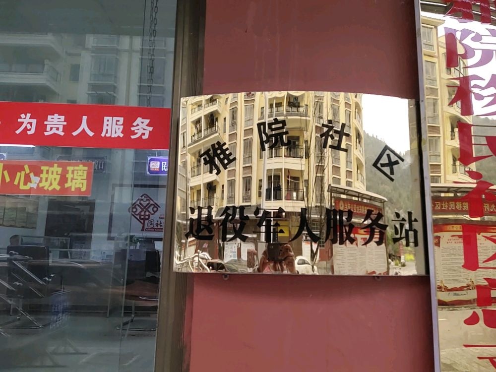 贵州省黔南布依族苗族自治州三都水族自治县九阡镇雅院移民社区退役军人服务站