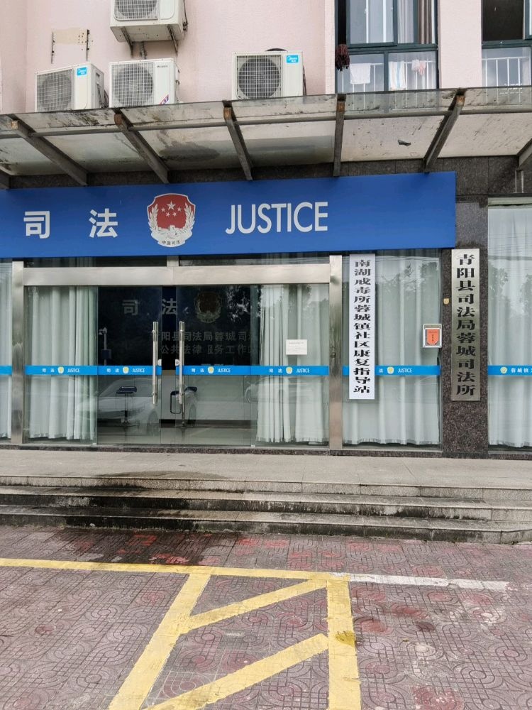 蓉城镇公共法律服务工作站