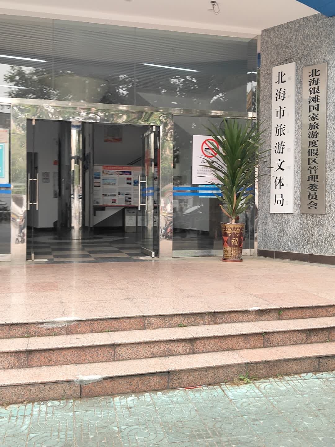 北海银滩国家旅游度假区管理委员会