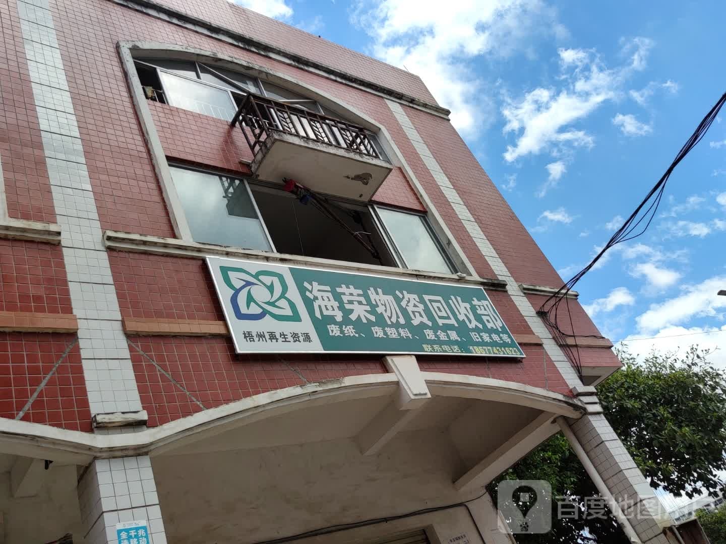 海荣物资回收部