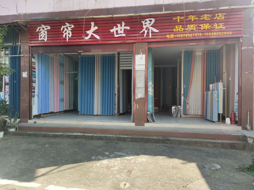 罗山县周党镇窗帘大世界(沿河西路店)