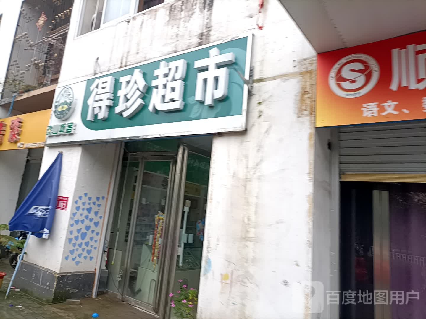 得珍超市