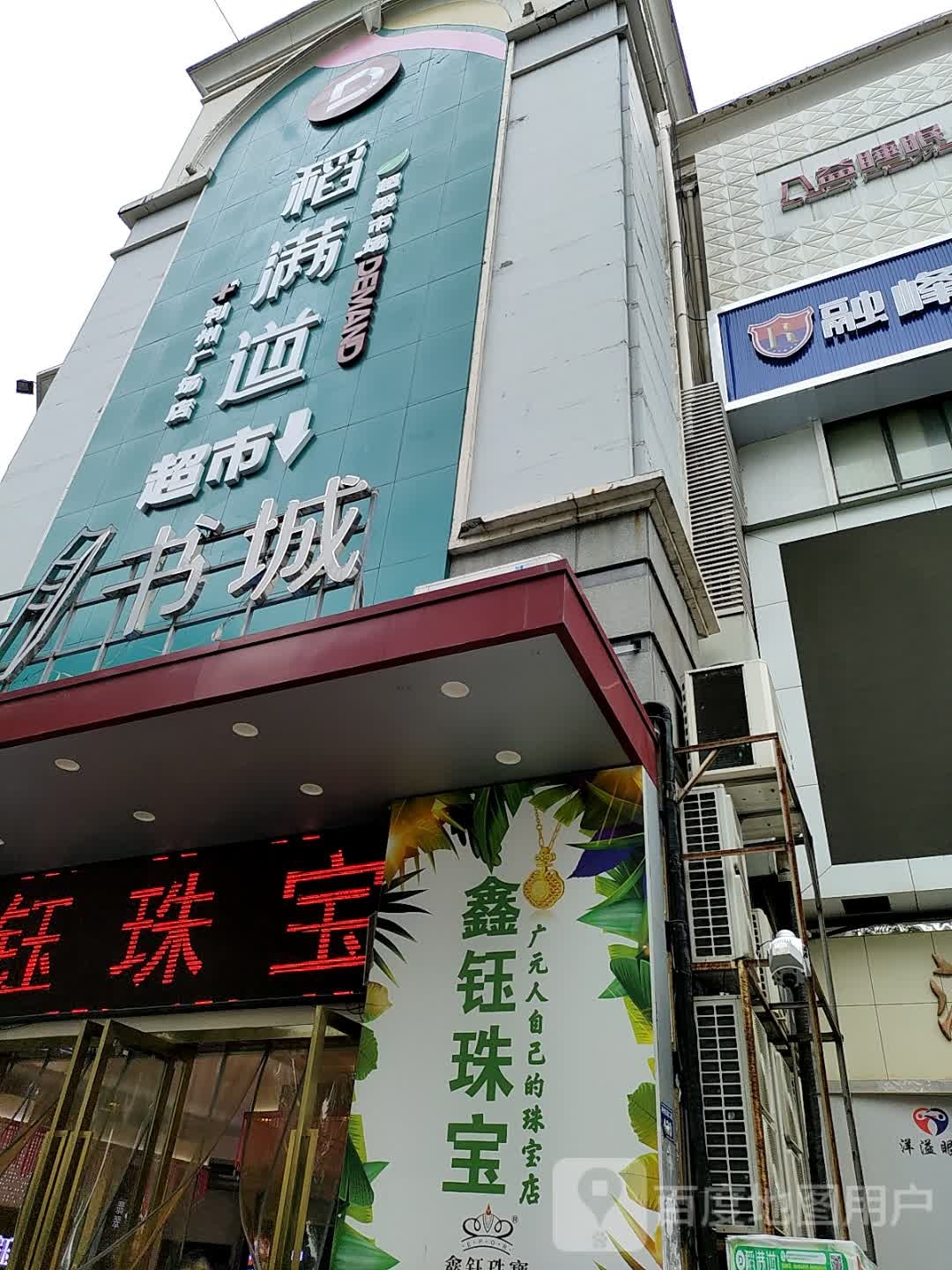 稻满道超市(利州广场店)