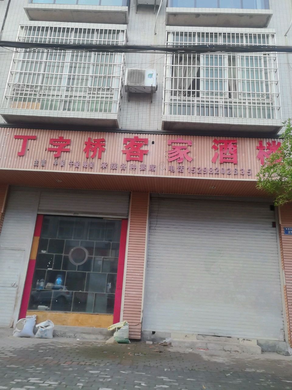 丁字桥客家酒楼