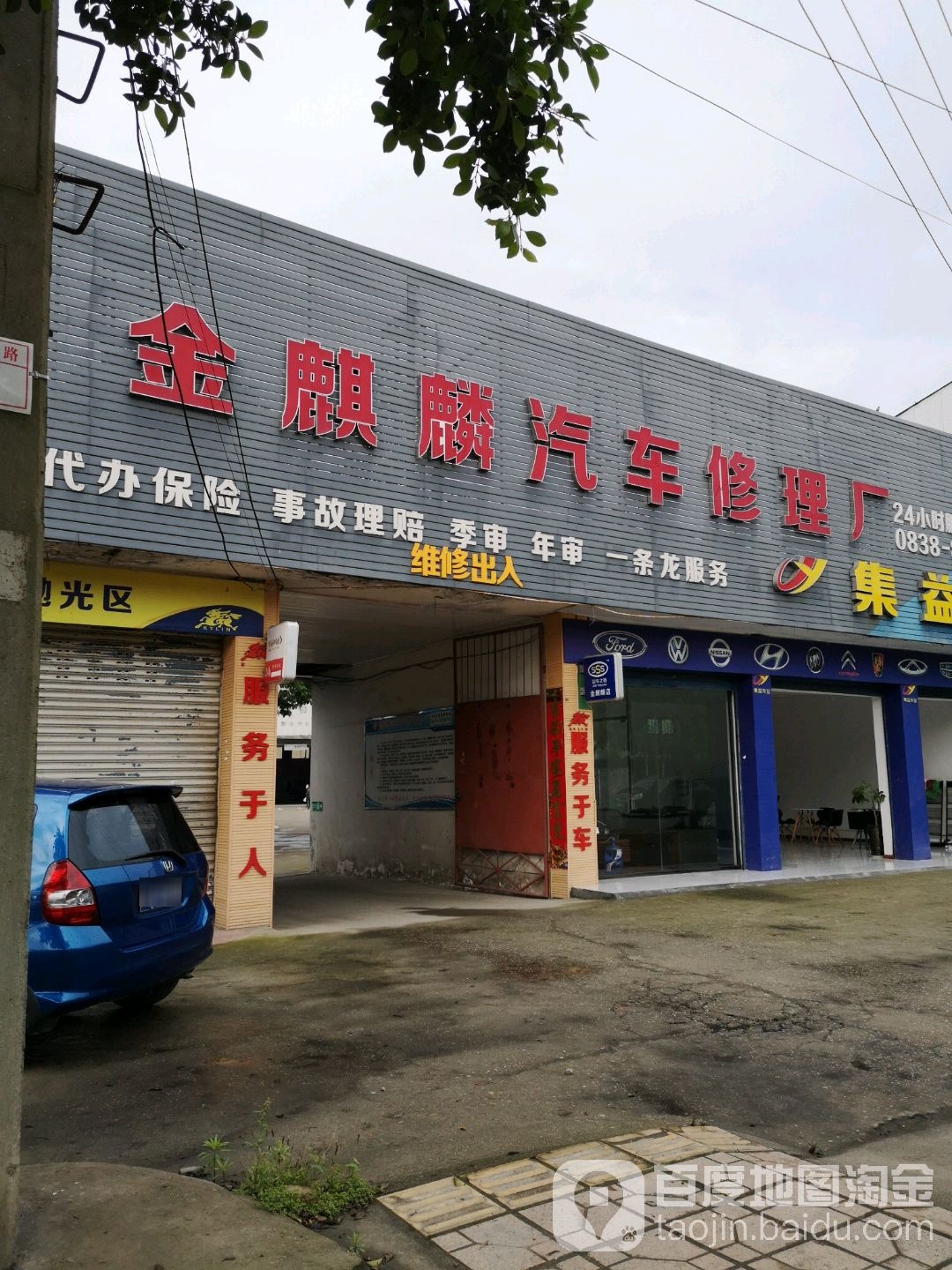 金麒麟汽车修理厂
