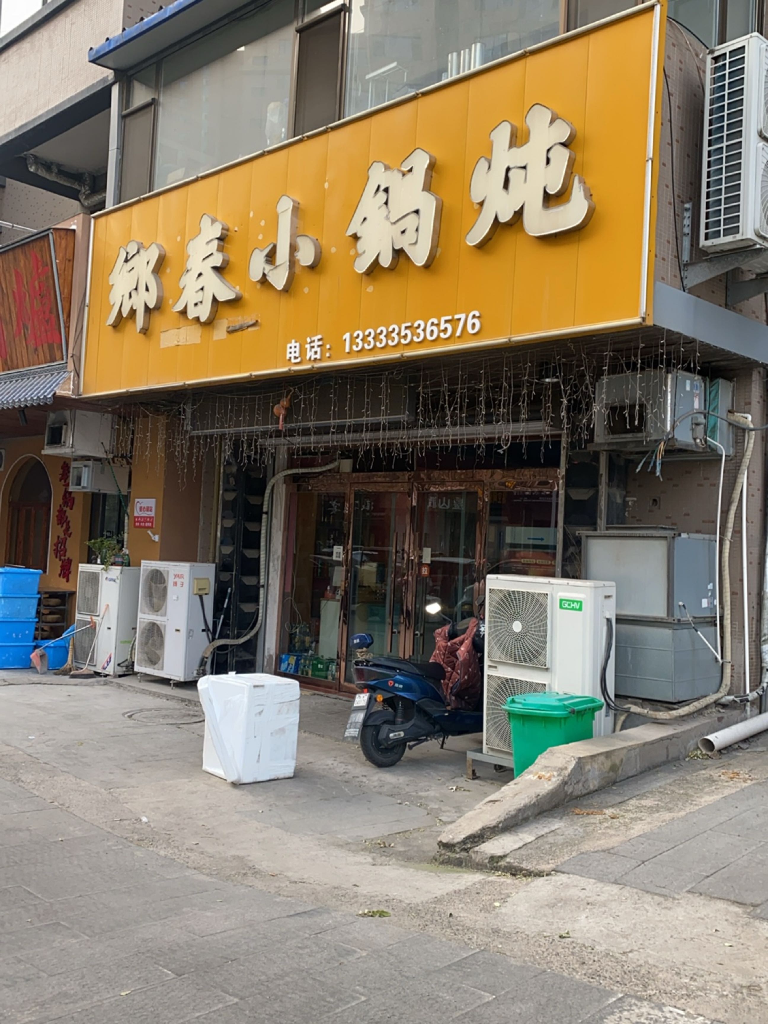 乡春铁锅炖